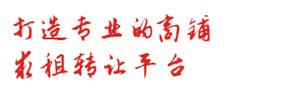 打造专业的商铺求租转让平台